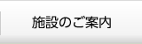 施設のご案内