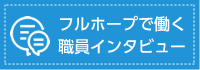 フルホープで働く職員インタビュー