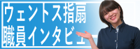 ウェントス指扇職員インタビュー