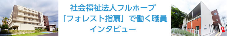 社会福祉法人フルホープ「フォレスト指扇」で働く職員インタビュー