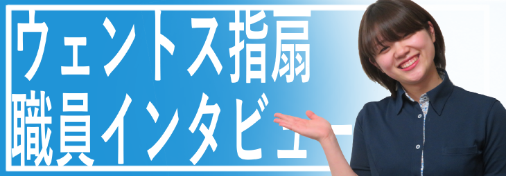 社会福祉法人フルホープ「ウェントス指扇」職員インタビュー