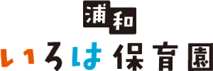 浦和いろは保育園