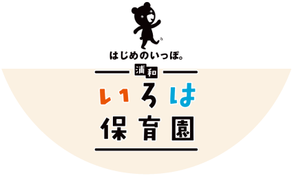 ご入園 ご進級おめでとうございます 浦和いろは保育園