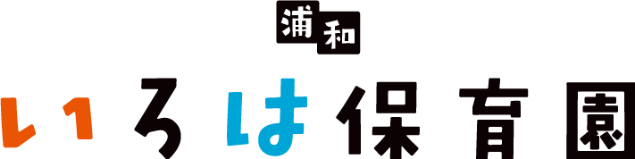 浦和いろは保育園