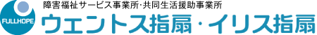 障がい福祉サービス事業所・共同生活援助事業所 ウエントス指扇 / イリス指扇